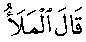 سورة الأعراف:60