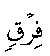 سورة الشعراء:63