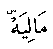 سورة الحاقة : 28