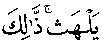 سورة الأعراف:176