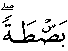 سورة الأعراف:69
