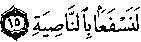 سورة العلق:15