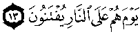 سورة الذاريات:13